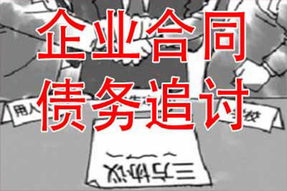 帮助金融科技公司全额讨回400万贷款本金